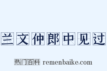 兰文仲郎中见过是什么意思的图片